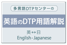 英語のDTP用語解説